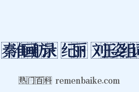 秦淮画舫录·纪丽·刘玉姿组词是什么意思的图片